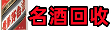 衡水乔峰名酒回收店